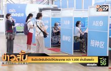 จีนฉีดวัคซีนโควิดให้ประชากร กว่า 1,000 ล้านโด๊สแล้ว