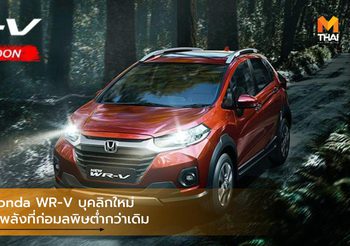 2020 Honda WR-V บุคลิกใหม่ พร้อมขุมพลังที่ก่อมลพิษต่ำกว่าเดิม