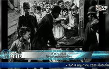 8 พ.ค. 2523 ไข้ทรพิษหมดไปจากโลก