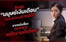 Office : ขีดสุด ‘มนุษย์เงินเดือน’ ของหนังโหดเกาหลีใต้!