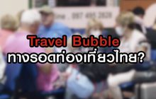 Travel Bubble ทางรอดท่องเที่ยวไทย? 15-06-63