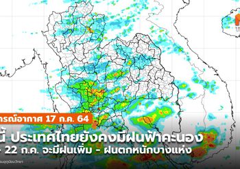 พยากรณ์อากาศวันนี้ 17 ก.ค. มีฝนฟ้าคะนอง