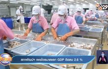 สภาพัฒน์ฯ เผยไตรมาสแรก GDP ติดลบ 2.6 %