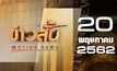 ข่าวสั้น Motion News Break 1 20-05-62