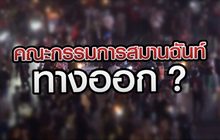 คณะกรรมการสมานฉันท์ ทางออก ? 28-10-63