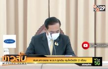 ศบค.เคาะขยาย พ.ร.ก.ฉุกเฉิน คุมโควิดอีก 2 เดือน