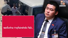 “สส.ฟลุ๊ค” บอก “ไม่มีอะไร ให้มันจบเถอะ” หลังถูกสื่อถาม โพสต์ตัว ”J” หมายถึงใคร