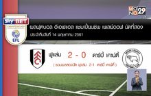 ผลฟุตบอล แชมเปี้ยนชิพ เพลย์ออฟ นัดที่สอง