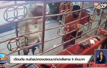เตือนภัย คนร้ายนำทองปลอมมาจำนำเสียหาย 9 ล้านบาท