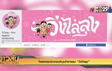 โพลเผยประชาชนหนุนกิจกรรม “วิ่งไล่ลุง”