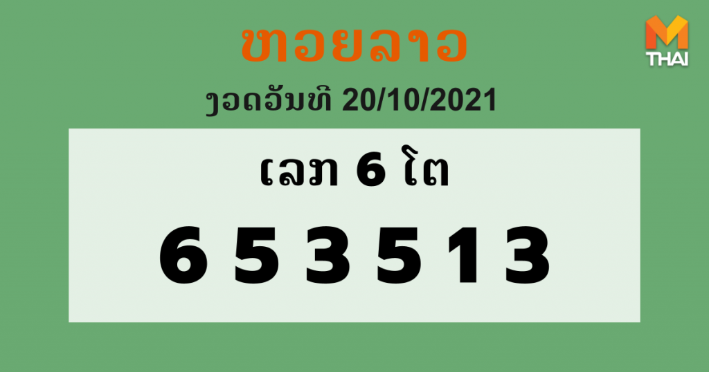 ຫວຍລາວ Lao Lottery งวดวันที่ 20 ตุลาคม 2564