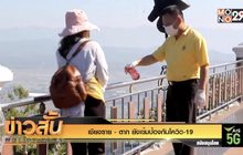 เชียงราย – ตาก ยังเข้มป้องกันโควิด-19