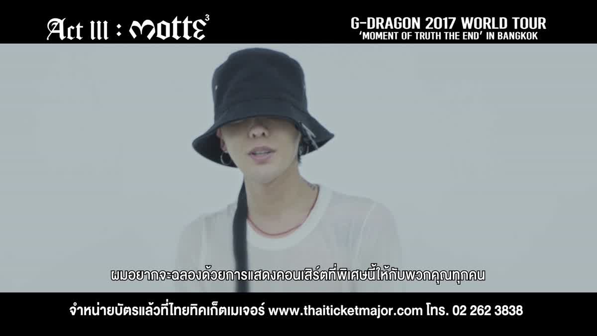 G-DRAGON ส่งคลิปอ้อนแฟนไทย เตรียมสนุกกัน 7-8 กรกฎาคมนี้!