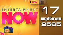 Entertainment Now 17-11-65