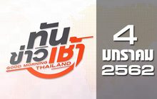 ทันข่าวเช้า Good Morning Thailand 04-01-62