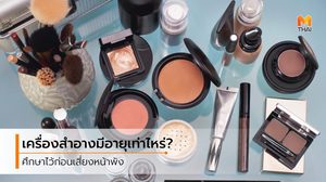 อายุเครื่องสำอาง หลังจากเปิดใช้แล้ว สิ่งสำคัญที่ผู้หญิงมองข้าม รู้แล้วตัดใจทิ้งซะ!