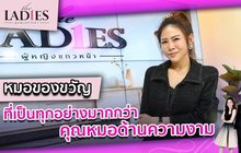 “หมอของขวัญ” ที่เป็นทุกอย่างมากกว่าคุณหมอด้านความงาม | #TheLadies ผู้หญิงแถวหน้า EP.9
