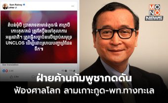 ไปกันใหญ่! ฝ่ายค้านกัมพูชา กดดันฮุน มาเนตฟ้องศาลโลก ลามเกาะกูด-พท.ทางทะเล