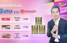 โปรโมชั่นพิเศษจาก “อมาโด้”