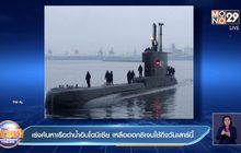 เรือดำน้ำอินโดนีเซีย เหลือออกซิเจนถึงแค่วันพรุ่งนี้เท่านั้น