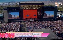 เทศกาลดนตรีสุดยิ่งใหญ่ Coachella จะกลับมาอีกครั้งในปี 2022