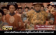 The Last Emperor จักรพรรดิองค์สุดท้าย