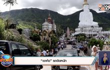 บรรยากาศท่องเที่ยวคึกคักรับหยุดยาว