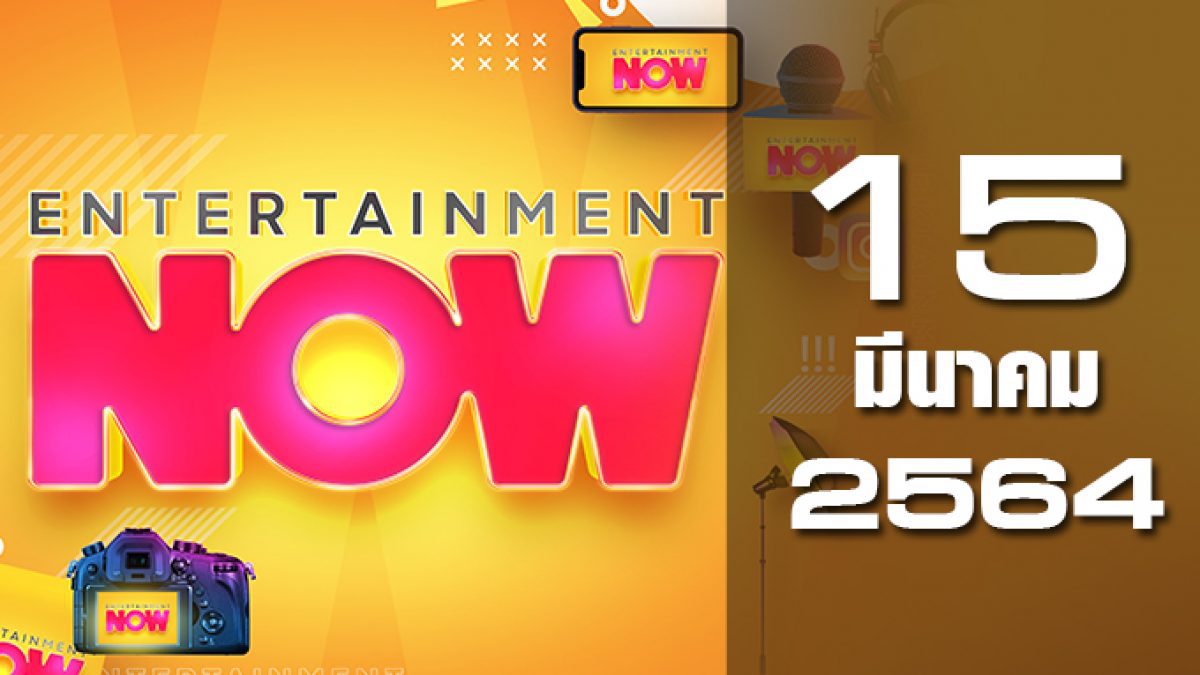 Entertainment Now 15-03-64