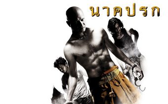 นาคปรก In the Shadow of Naga