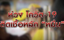 ห่วงโควิด-19 ติดเชื้อหลัก “หมื่น” 04-01-64