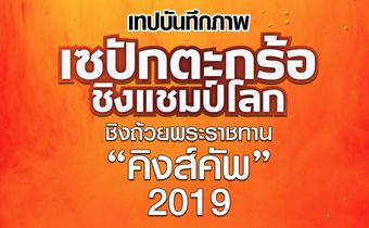 เทปบันทึกภาพการแข่งขันตะกร้อ “คิงส์คัพ” 2019