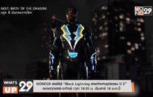 MONO29 ส่งซีรีส์ “Black Lightning สายฟ้ายุติธรรม ปี 2” ลงจอทุกเสาร์-อาทิตย์ เวลา 16.55 น. เริ่มเสาร์ 16 ม.ค. นี้