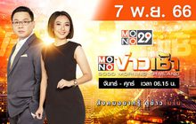 MONO ข่าวเช้า 07-11-66