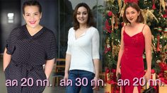 อ้วนได้ก็ผอมได้ 3 คนดัง ลดหุ่น คนละหลายสิบโล กลับมาสวยเหมือนเดิม