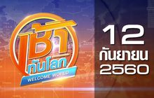 เช้าทันโลก Welcome World 12-09-60