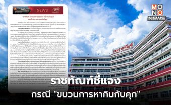 ราชทัณฑ์ แจงปมอภิปรายในสภาฯ  ยัน “ไม่มีขบวนการหากินกับคุก”