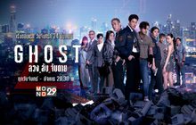 GHOST ลวง ลับ จับตาย