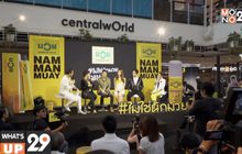 “น้ำมันมวย” ชูคอนเซ็ปต์ “น้ำมันมวย…ไม่ใช่นักมวยก็ใช้ได้”