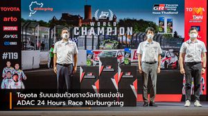 Toyota รับบมอบถ้วยรางวัลการแข่งขัน ADAC 24 Hours Race Nürburgring