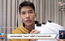 ออกหมายเรียก “ฌอน” ครั้งที่ 2 ไม่มาออกหมายจับ