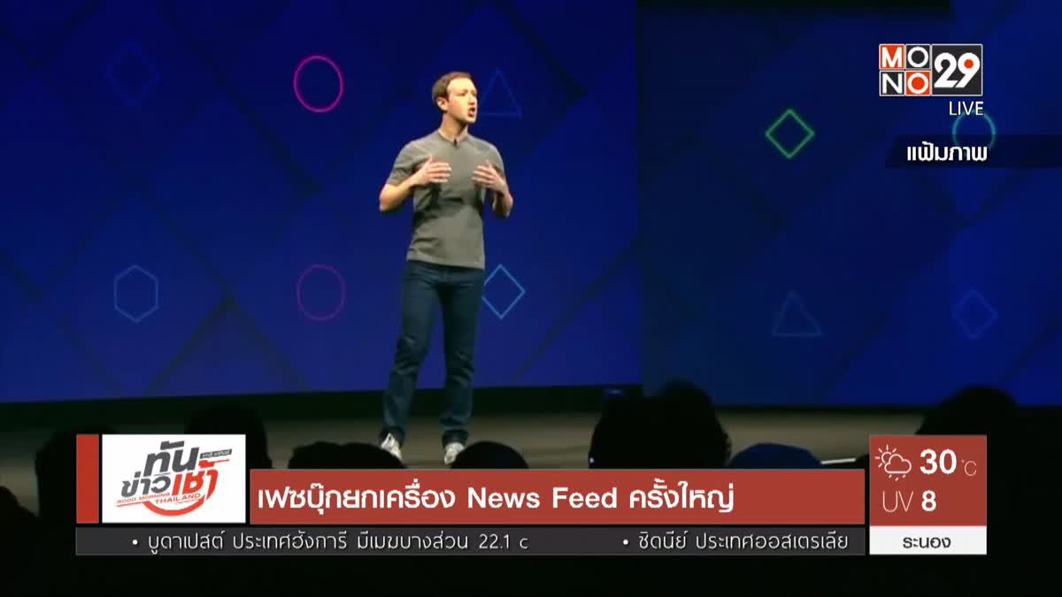 เฟซบุ๊กยกเครื่อง News Feed ครั้งใหญ่