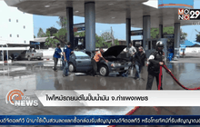 ไฟไหม้รถยนต์ในปั๊มน้ำมัน จ.กำแพงเพชร