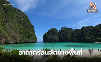 สภาพอากาศวันนี้ อากาศร้อนจัดบางพื้นที่