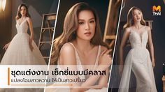ชุดแต่งงาน เผยออร่าเจ้าสาว เปลี่ยนลุคเป็นสาวเซ็กซี่แบบมีคลาส