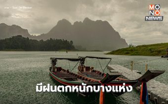 สภาพอากาศวันนี้ ยังคงมีฝนตกหนักบางพื้นที่