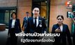 “ยศชนัน” ชี้ต้องปรับโครงสร้างพลังงานทั้งระบบ