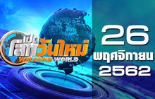 เปิดโลกวันใหม่ Welcome World 26-11-62