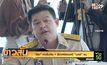 “สิระ” คาดไม่เกิน 1 สัปดาห์สอบคดี “บอส” จบ