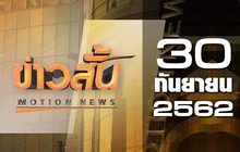 ข่าวสั้น Motion News Break 1 30-09-62