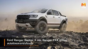 Ford Ranger Raptor X และ Ranger FX4 ลุคใหม่ สปอร์ตและแกร่งโดนใจ